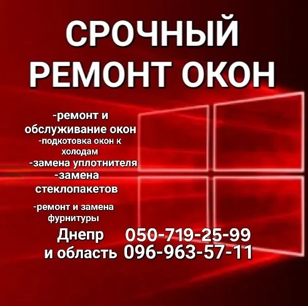 Ремонт - алюмінієвих та пластикових вікон, дверей.