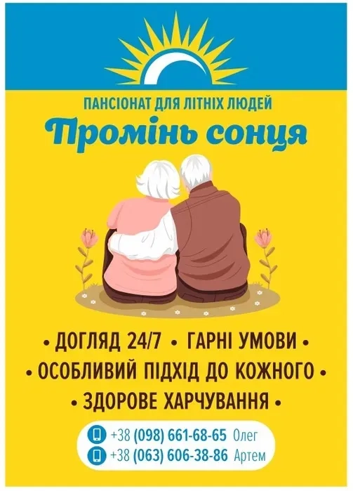 Дім для людей похилого віку Запрошуємо ваших рідних на про