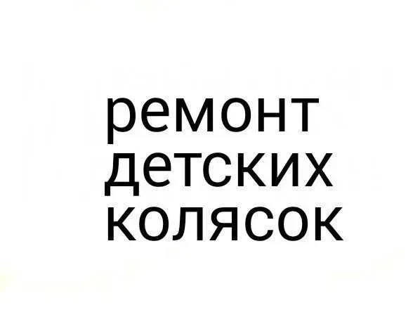 Ремонт детских колясок - Cybex/Stokke/Bugaboo/Yoyo/Yoya/Mutsy/Chicco 200 грн.