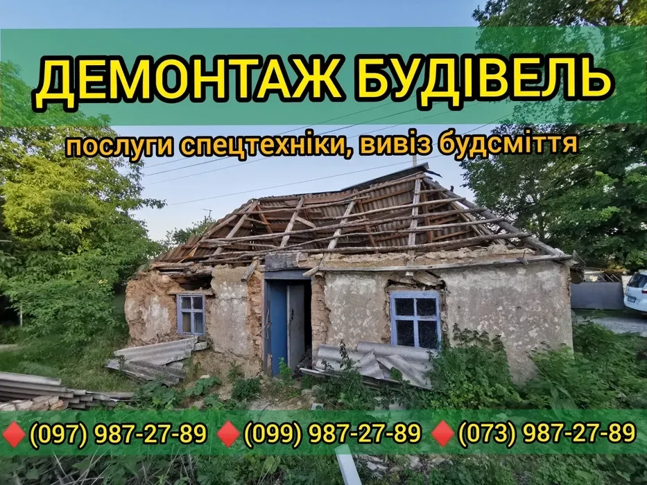 Демонтаж будинків, демонтаж споруд,