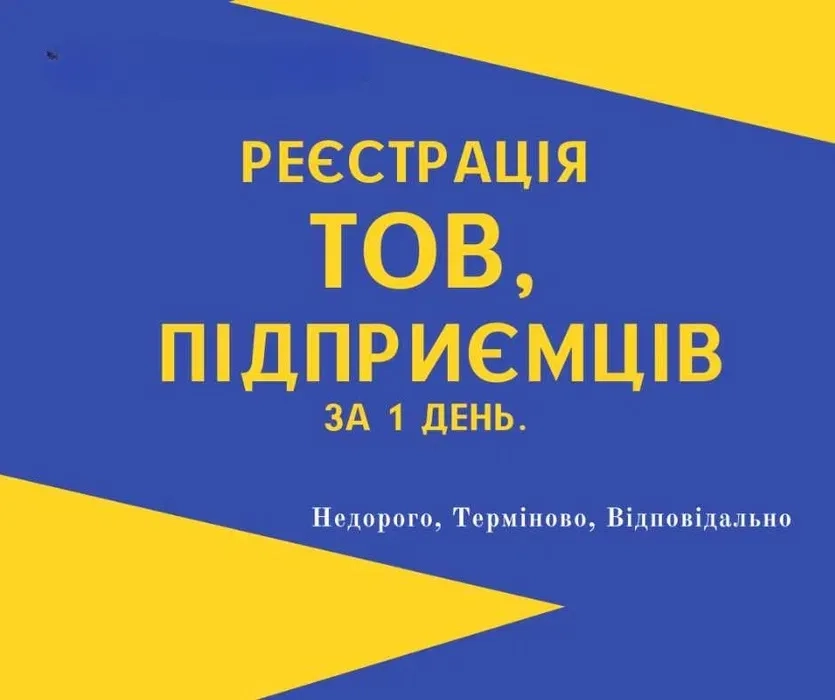 Реєстрація ФОП, ТОВ, ПП, Закриття діяльності, Внесення змін (НЕДОРОГО)