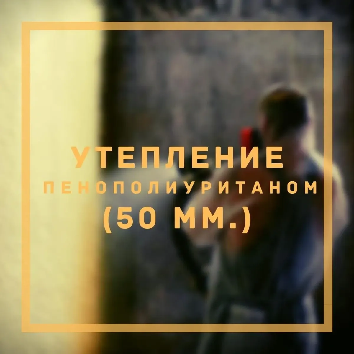 Утеплення пінополіуретаном