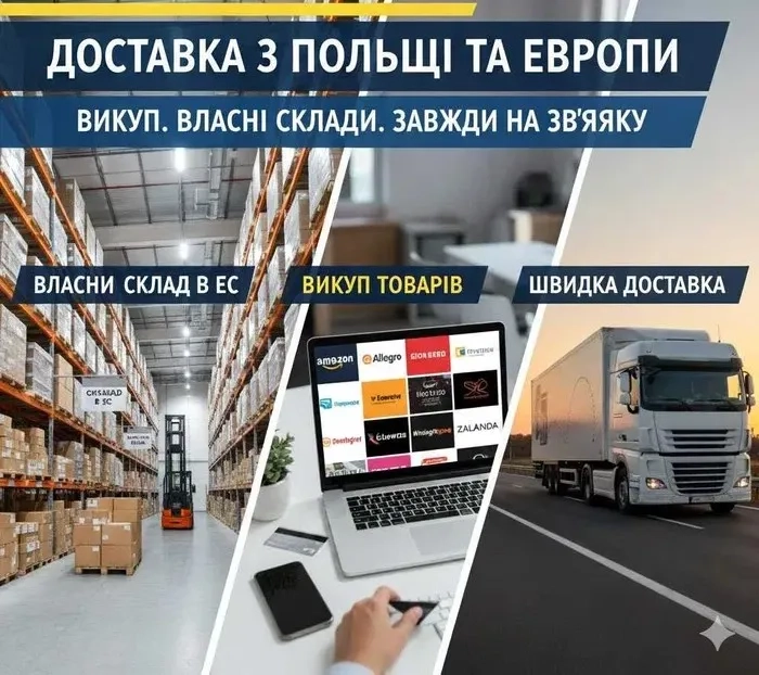 Доставка товарів з Польщі та Європи. Швидко. Завжди на зв'язку