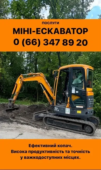 Послуги міні-екскаватора