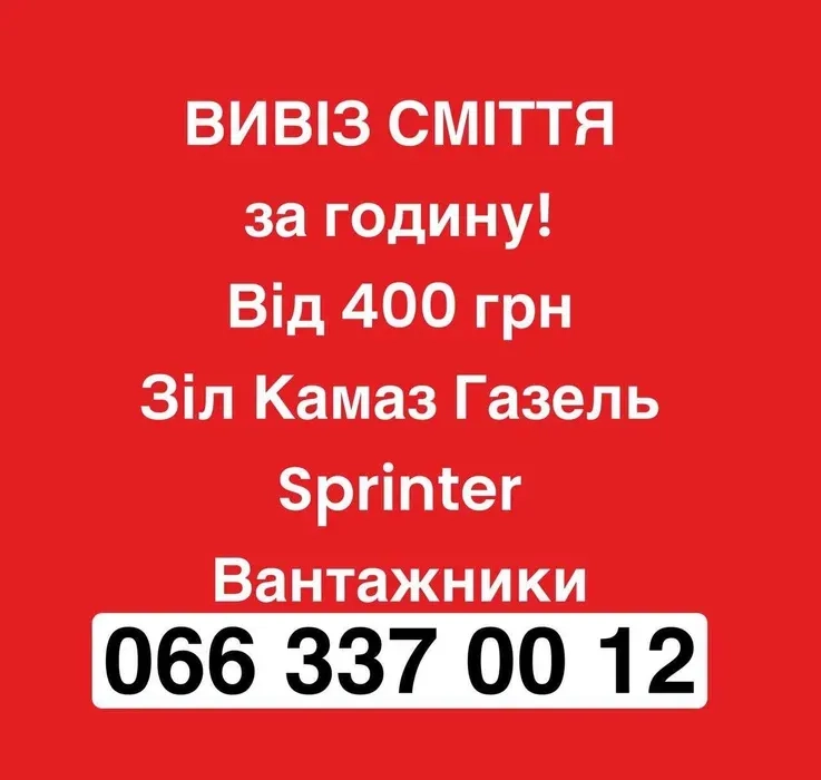 Вивіз хламу мотлоху будівельного сміття Київ та область