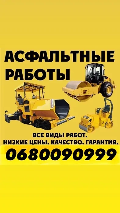 Укладання асфальту, асфальтні роботи