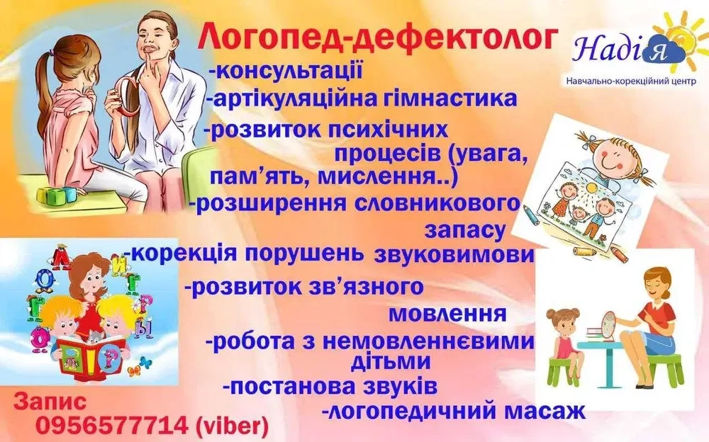 Логопед, дефектолог, корекційний педагог (Тополя, Придніпровськ)