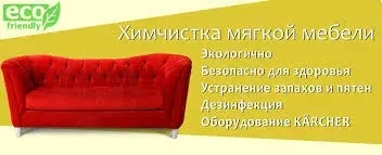 Химчистка мягкой мебели,ковров,матрасов. Удаление пятен,запахов.
