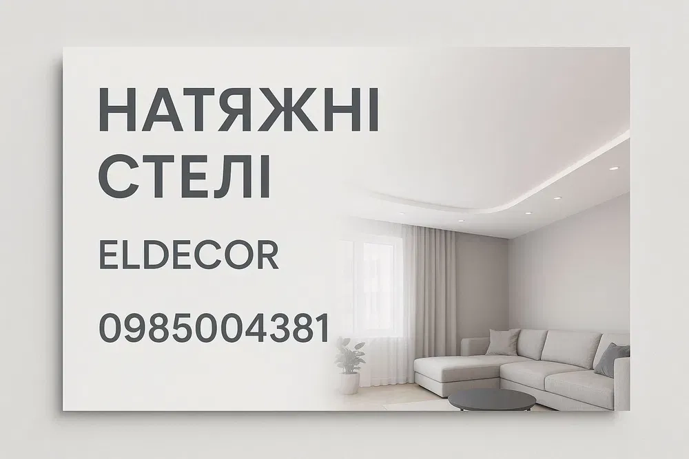 Натяжні стелі затишок у домі! Натяжні стелі під ключ