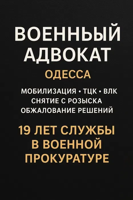 Мобилизация / ВЛК / Розыск ТЦК /Штраф помощь опытного военного юриста