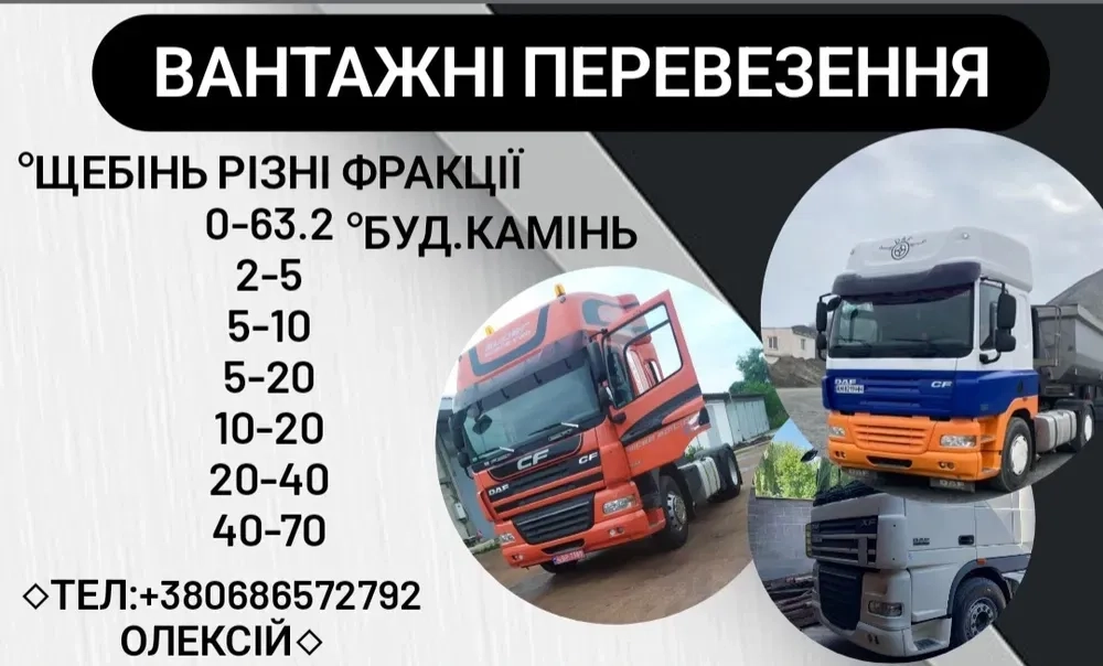 Швидка доставка сипучих матеріалів (щебінь, пісок, відсів) самоскидами до 35 тонн