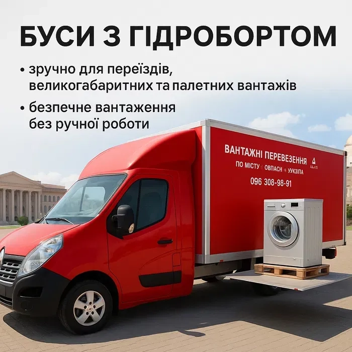 Вантажні перевезення гідроборт