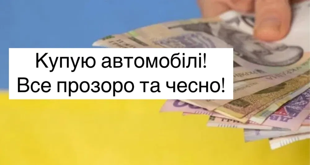 Автовикуп: Купую Автомобілі (Будь-яка Марка та Стан). Терміновий Викуп Дорого!