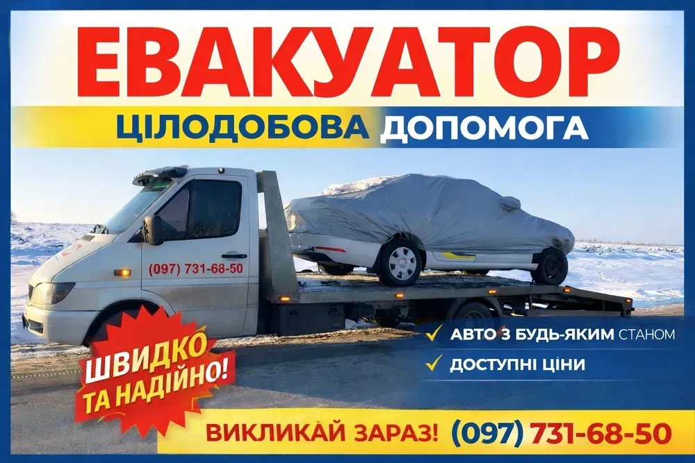 Евакуатор Вінниця та область Швидкий виїзд
