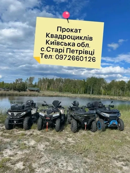 Квадроцикли, прогулянки у супроводі гіда!!!