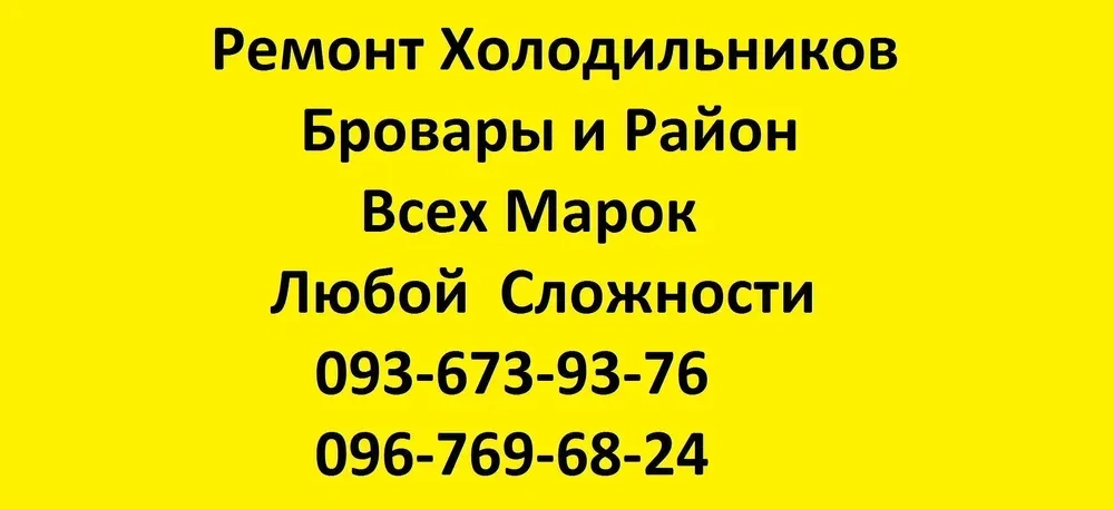 Ремонт Холодильников и Морозильников (Бровары и район)
