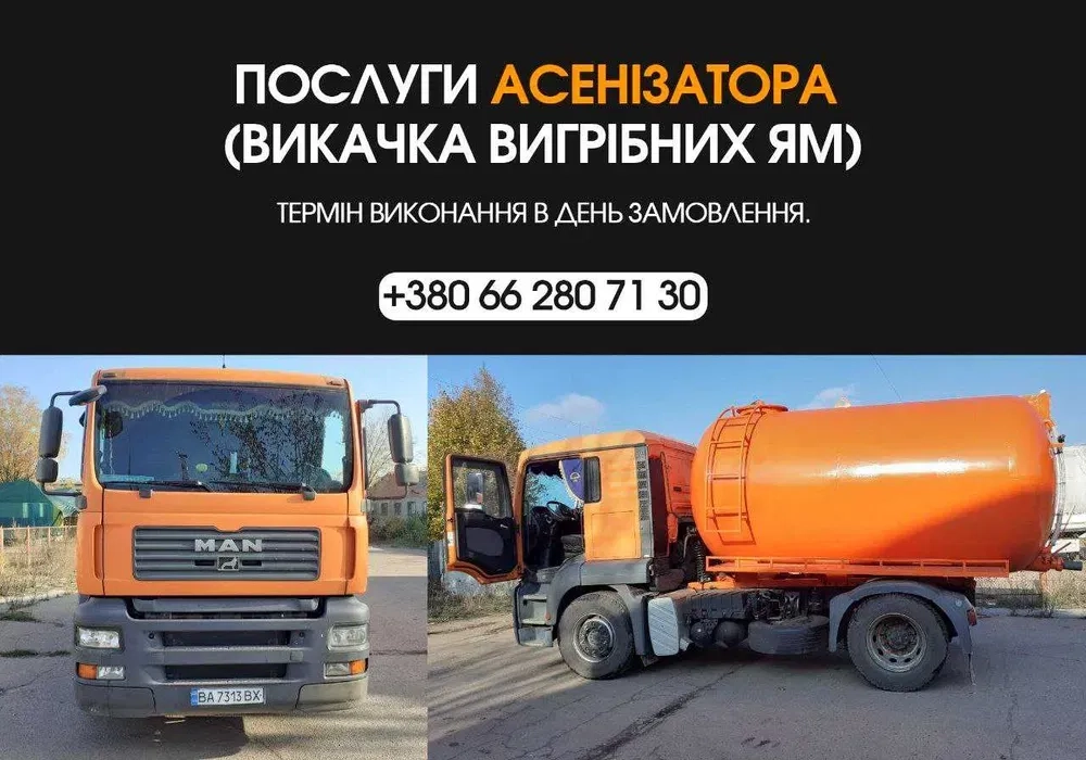 Асенізатор БЕЗ ПОСЕРЕДНИКІВ, Кропивницький, викачка ям, септиків