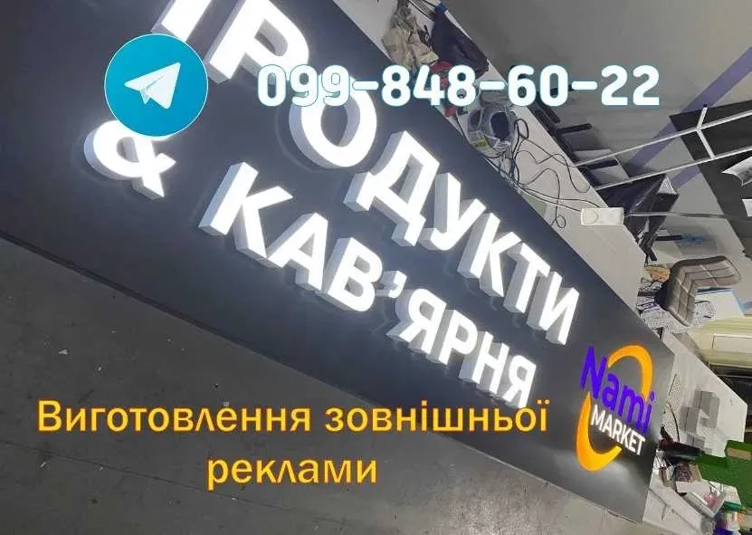 Лайтбокс! Лед вивіски! Об'ємні літери! Неон підсвітка! Реклама