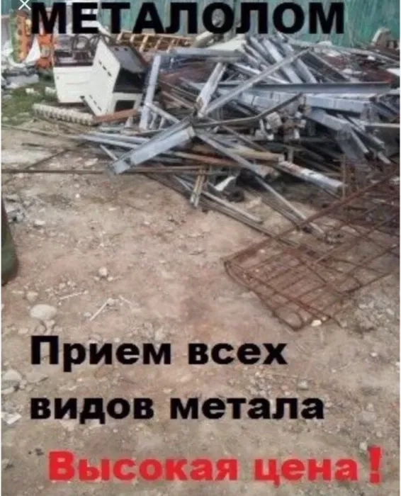 Принимаем металлолом черных и цветных металлов