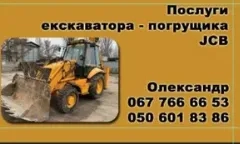 Послуги екскаватора - навантажувача