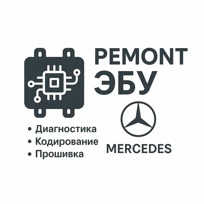 Ремонт та прошивка ЄБУ / ECU Mercedes. Працюємо з складними випадками.