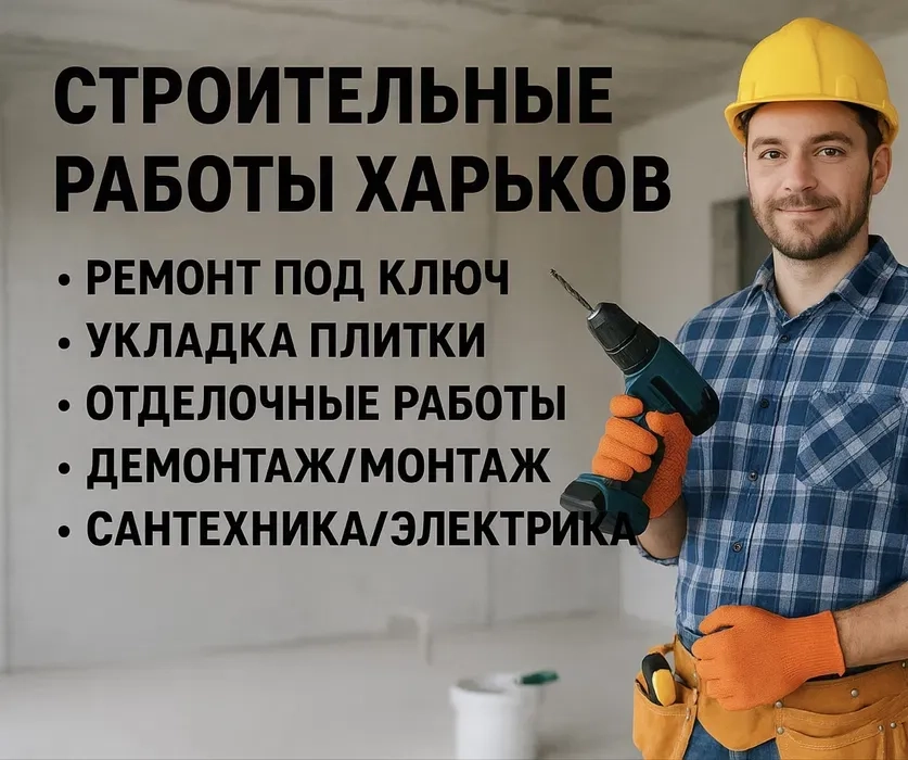 Ремонтні роботи Харків. Весь спектр послуг, великий досвід робіт!