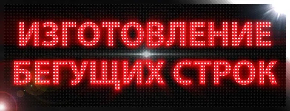 Світлодіодні рекламні вивіски ( рухомий ряд , вивіска LED