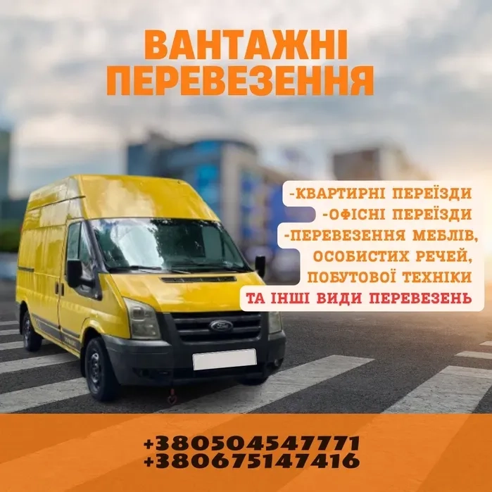 Приїдемо за 30хв ‼️ ‼️ ‼️вантажні перевезення, доставка, перевозка, бус