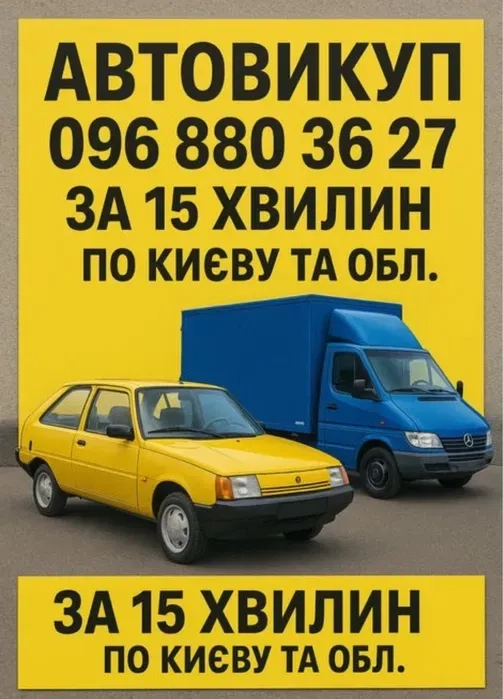 Викуп Авто Будь-якого Стану. Автовикуп Після ДТП. Оцінка та Розрахунок на Місці!