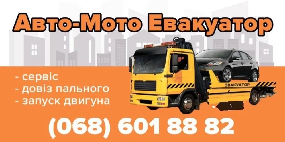 Евакуатор Львів/цілодобово