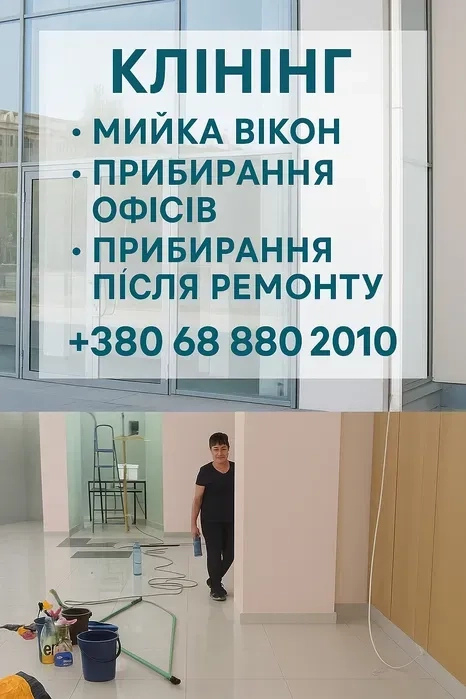 Прибирання приміщень, прибирання квартир, будинків, офісів, прибирання після заходів