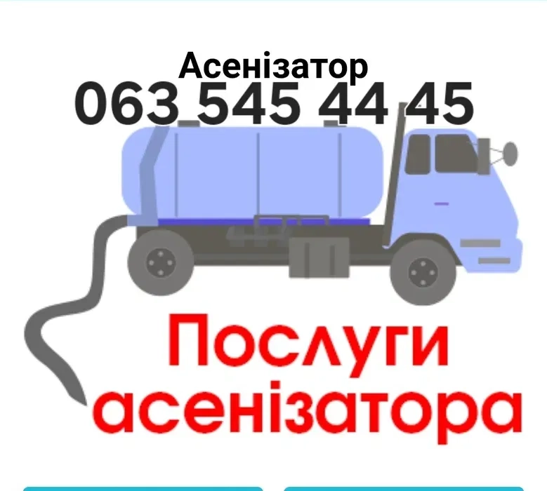 Асенізатор.Обухів та район.Відкачування каналізацій,септиків, туалетів