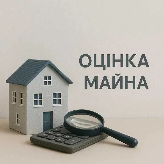 Оцінка майна, квартир, будинку, землі, бізнесу, також "євідновлення".