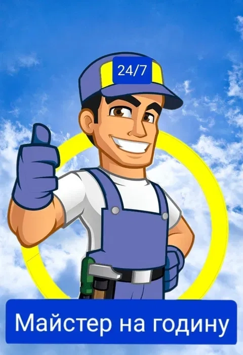 "Домашній Майстер на 1 Годину". Швидкий Дрібний Ремонт та Допомога По Дому. Оперативно!