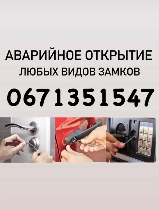 Аварійне відкриття / відкриття замків / відкрити замок / замінити замок