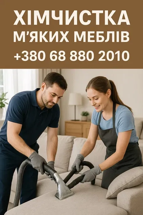 Хімчистка м'яких меблів