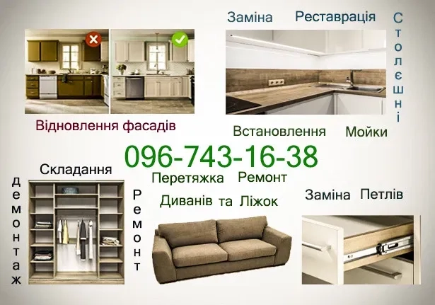 Перетяжка Фасаді-Ремонт Меблів- Реставрація-Збірка меблів(мебели)