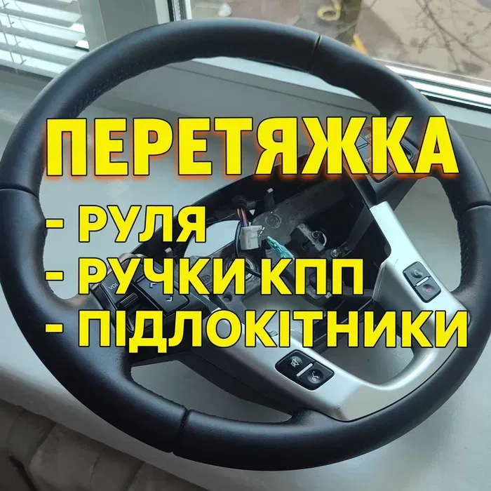 Перетяжка руля, ручки КПП, підлокітник, та інше