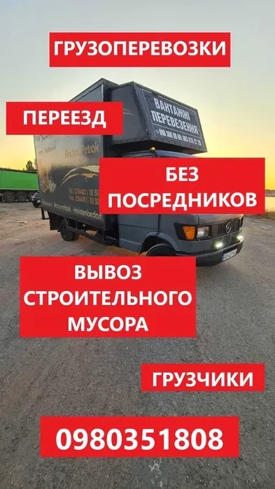 Вантажні перевезення / Вивіз мусору / Грузчики / Вантажне авто