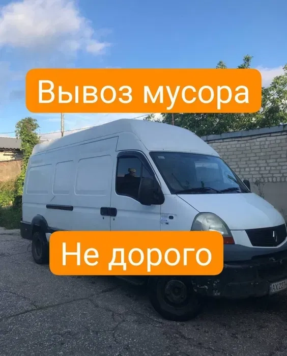 Вивіз сміття / вивіз мотлоху