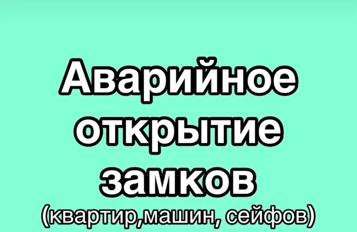 Аварійне відкриття замків: квартири, будинку, авто, сейфів