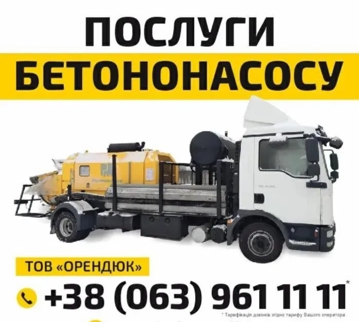 Послуги Бетононасосу