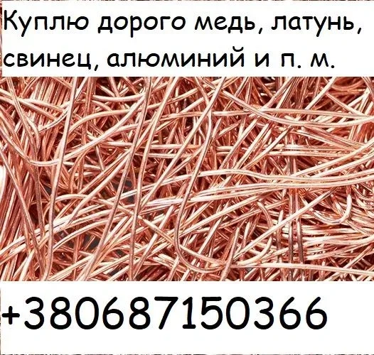 Прийом - здати лом, мідь, алюміній, латунь та інші метали. ДОРОГО