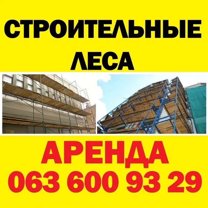 Строительные Леса : Любые Объемы, Надежные Конструкции. Работаем Быстро и Честно! 5 грн/кв.м