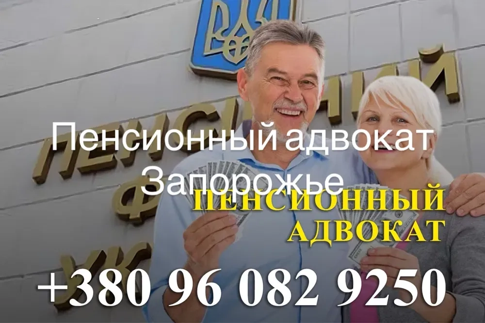 Пенсійний адвокат Запоріжжя перерахунок та нарахування пенсій