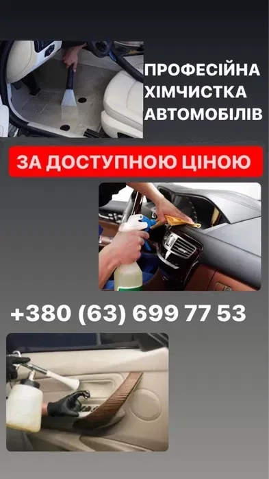 Хімчистка автомобіля Химчистка Полировка