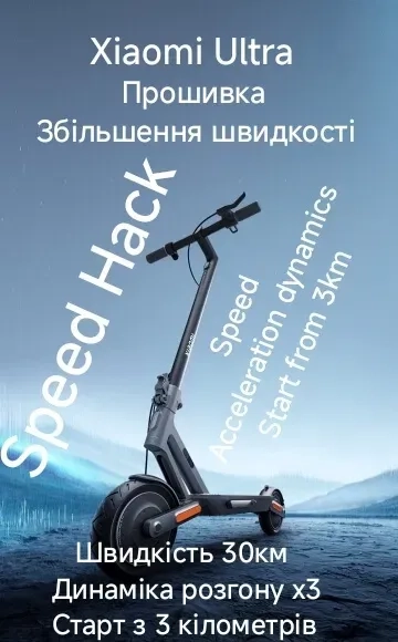 Xiaomi Ultra збільшення швидкості, прошивка самокатів