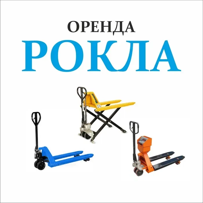 Рокла, гідравлічний візок, рохла. 