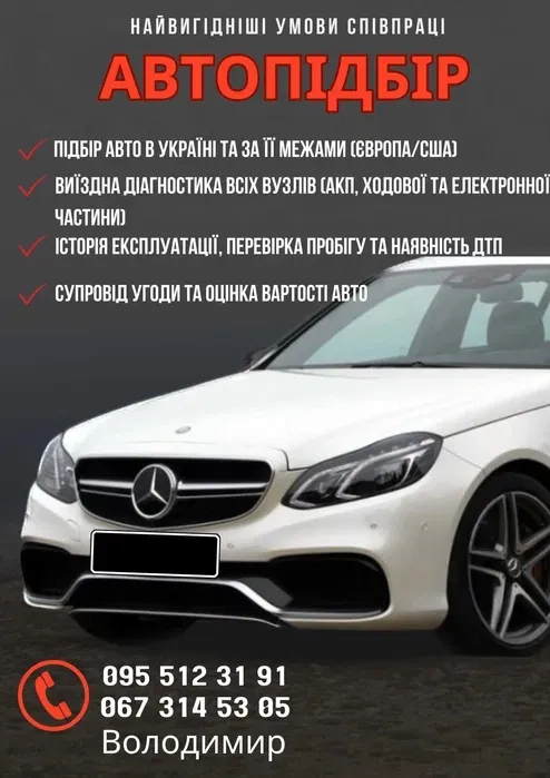 Автопідбір по Україні та за її межами Європа,США разовий огляд