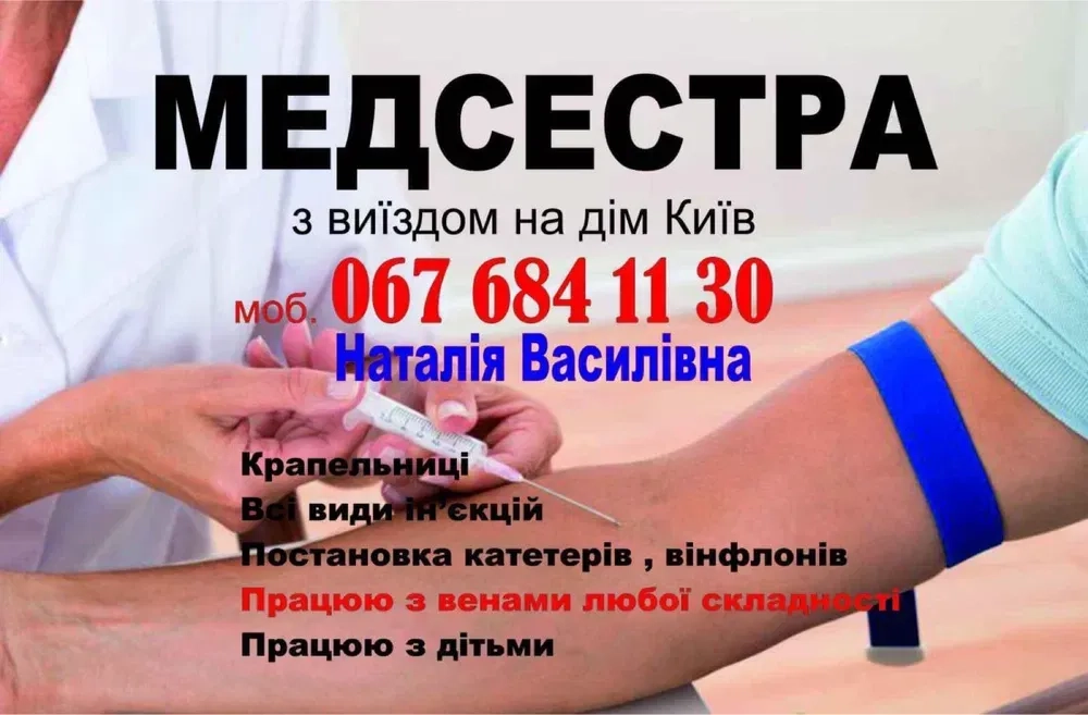 Медсестра з виїздом на дім Крапельниці, уколи. Всі райони!